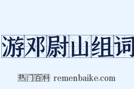 游邓尉山组词是什么意思的图片